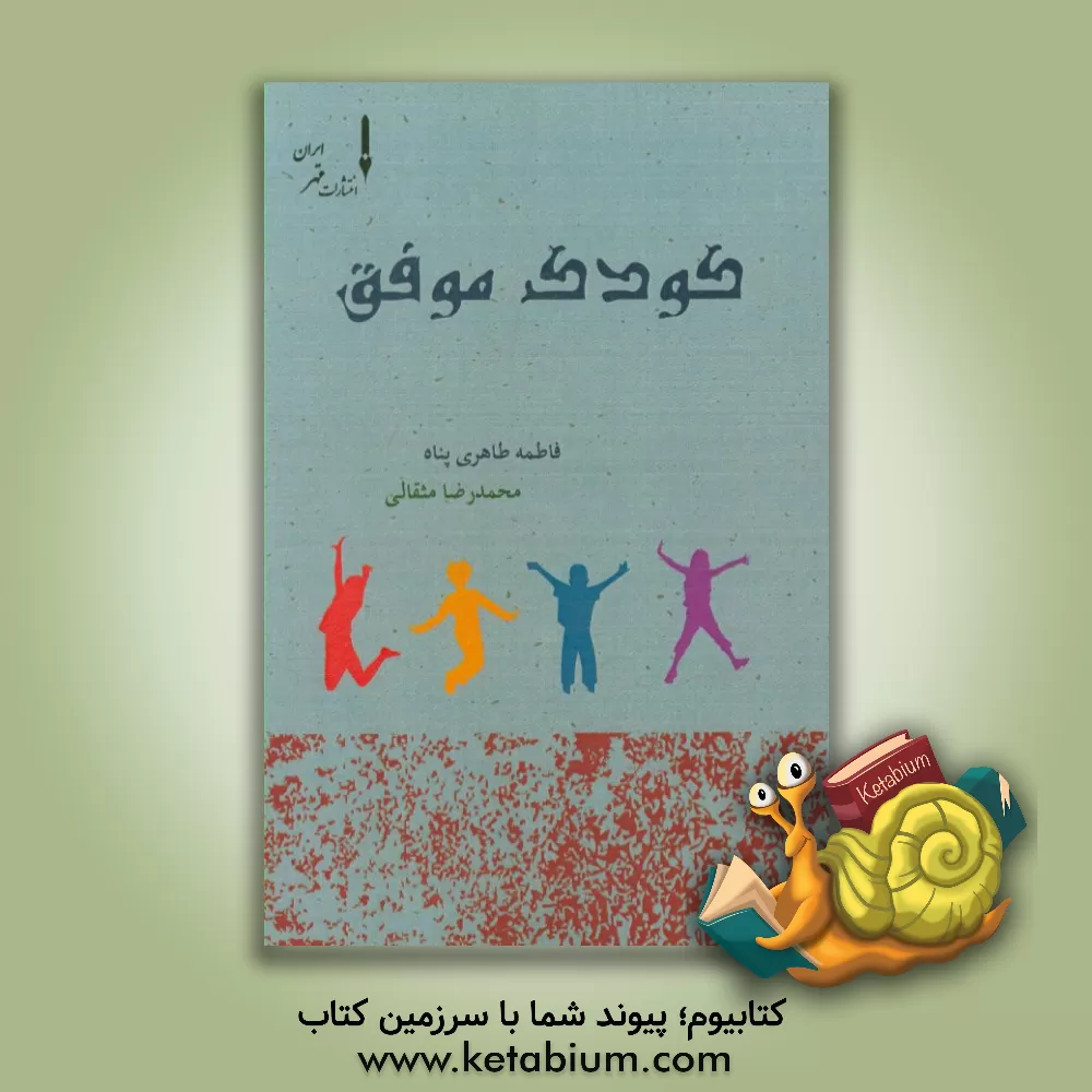 کتاب کودک موفق اثر محمدرضا مثقالی