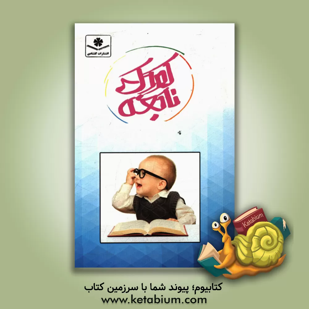 کتاب کودک نابغه اثر آرزو گلشادی