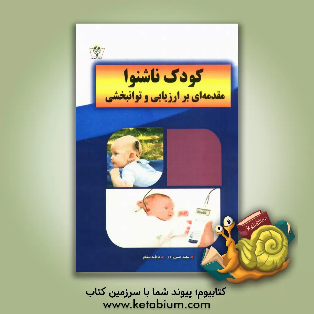 کتاب کودک ناشنوا مقدمه ای بر ارزیابی و توانبخشی اثر سعید حسن‌زاده