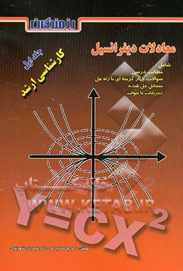 کتاب معادلات دیفرانسیل کنکور کارشناسی ارشد شامل سوالات چهارگزینه ای با راه حل، مسائل حل شده ... اثر عبدالله شیدفر