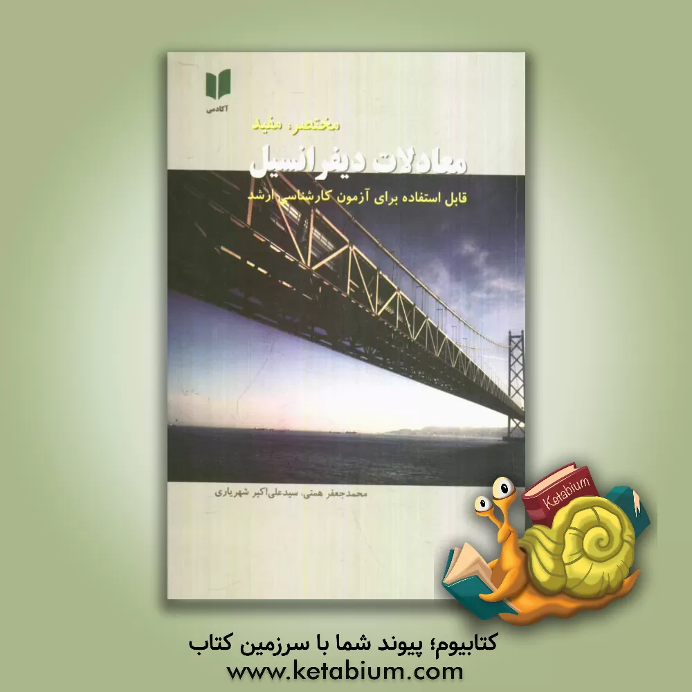 کتاب معادلات دیفرانسیل: قابل استفاده برای آزمون کارشناسی ارشد اثر محمدجعفر همتی