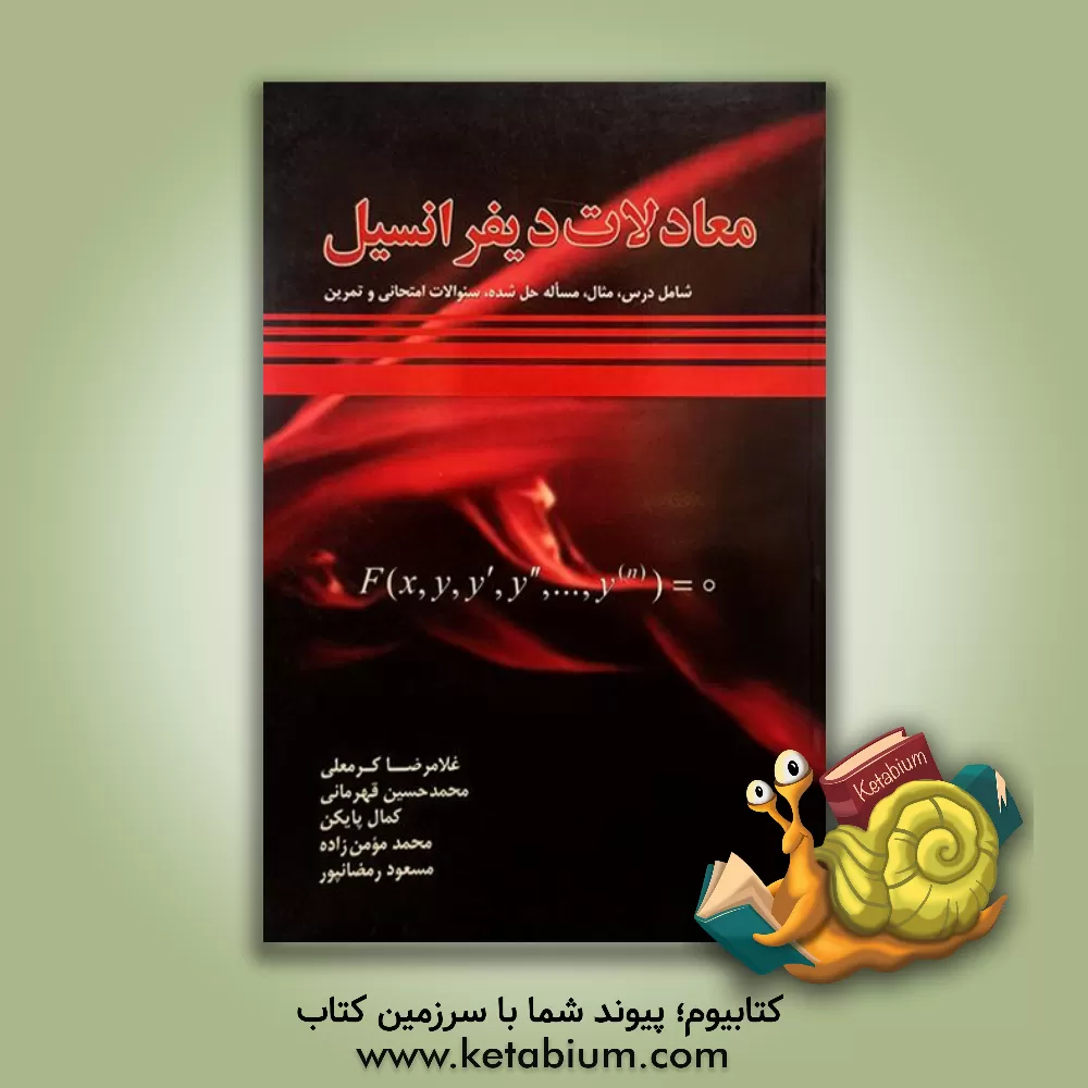 کتاب معادلات دیفرانسیل: قابل استفاده برای دانشجویان رشته های فنی مهندسی و علوم پایه اثر محمدحسین قهرمانی