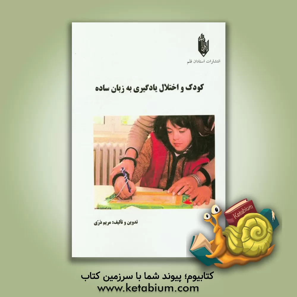 کتاب کودک و اختلال یادگیری به زبان ساده اثر مریم دری