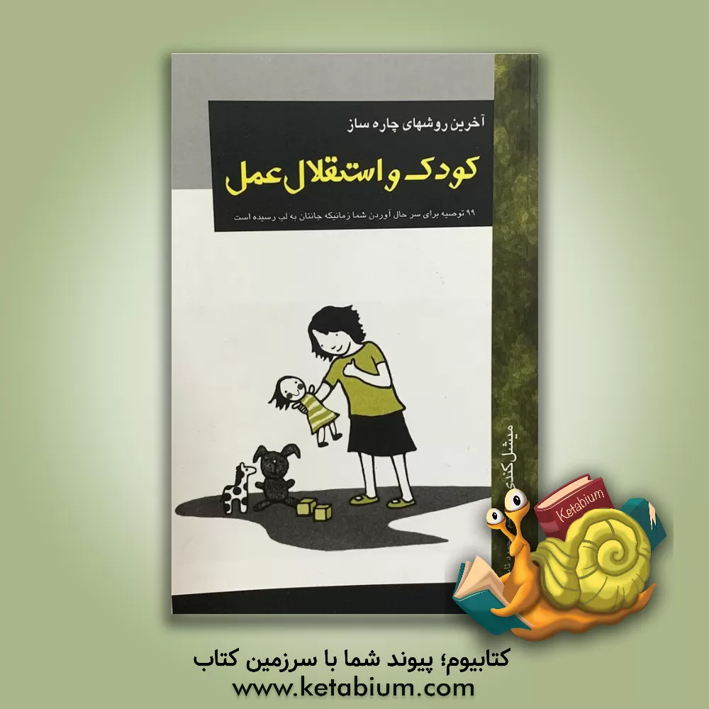 کتاب کودک و استقلال عمل اثر میشل کندی
