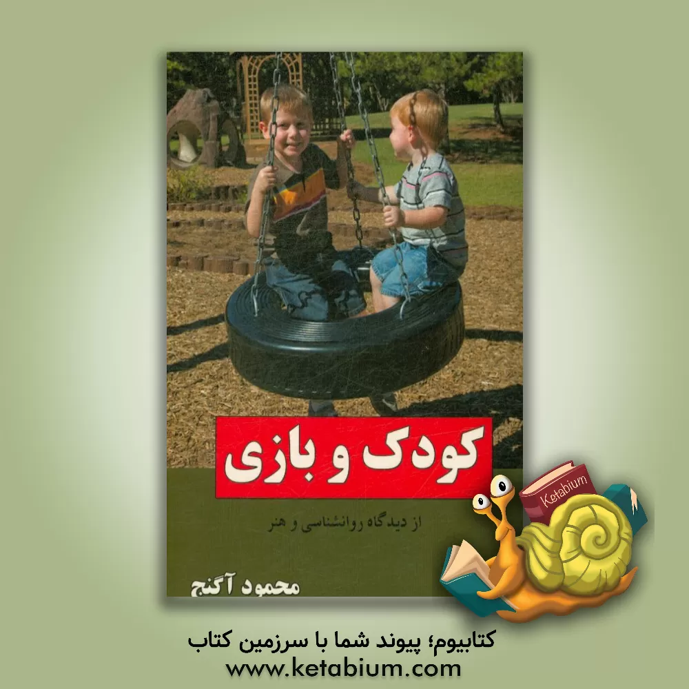 کتاب کودک و بازی از دیدگاه روانشناسی و هنر اثر محمود آگنج