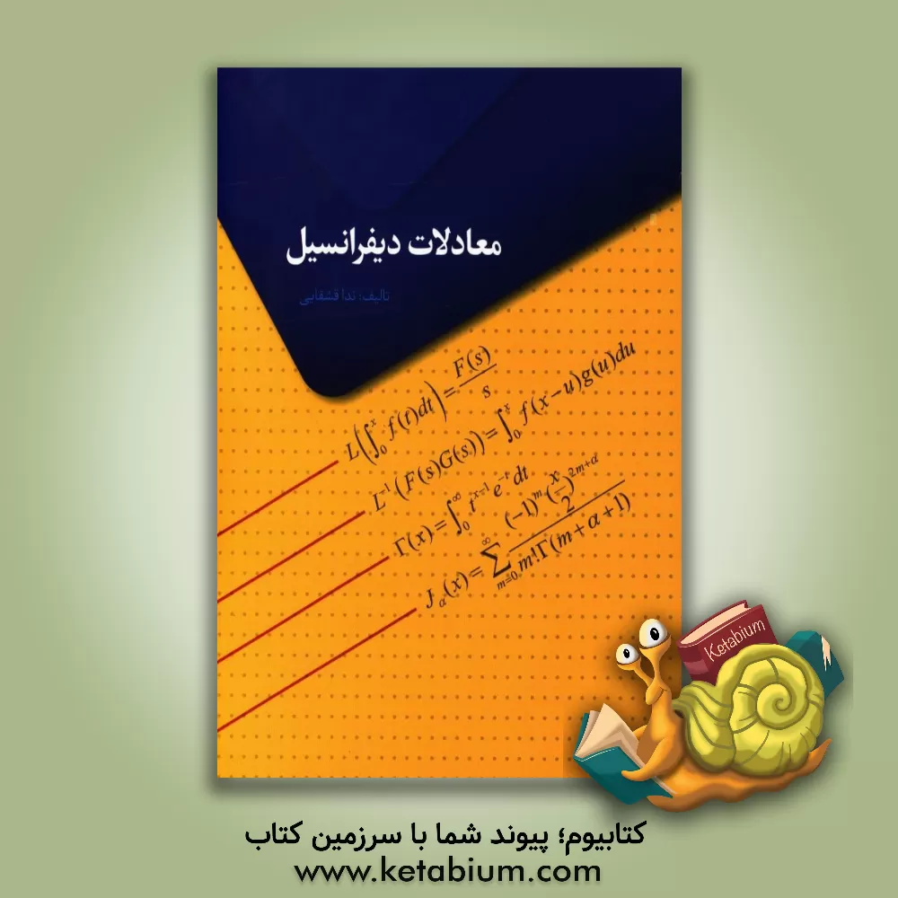 کتاب معادلات دیفرانسیل: قابل استفاده برای دانشجویان فنی مهندسی و علوم پایه اثر ندا قشقایی