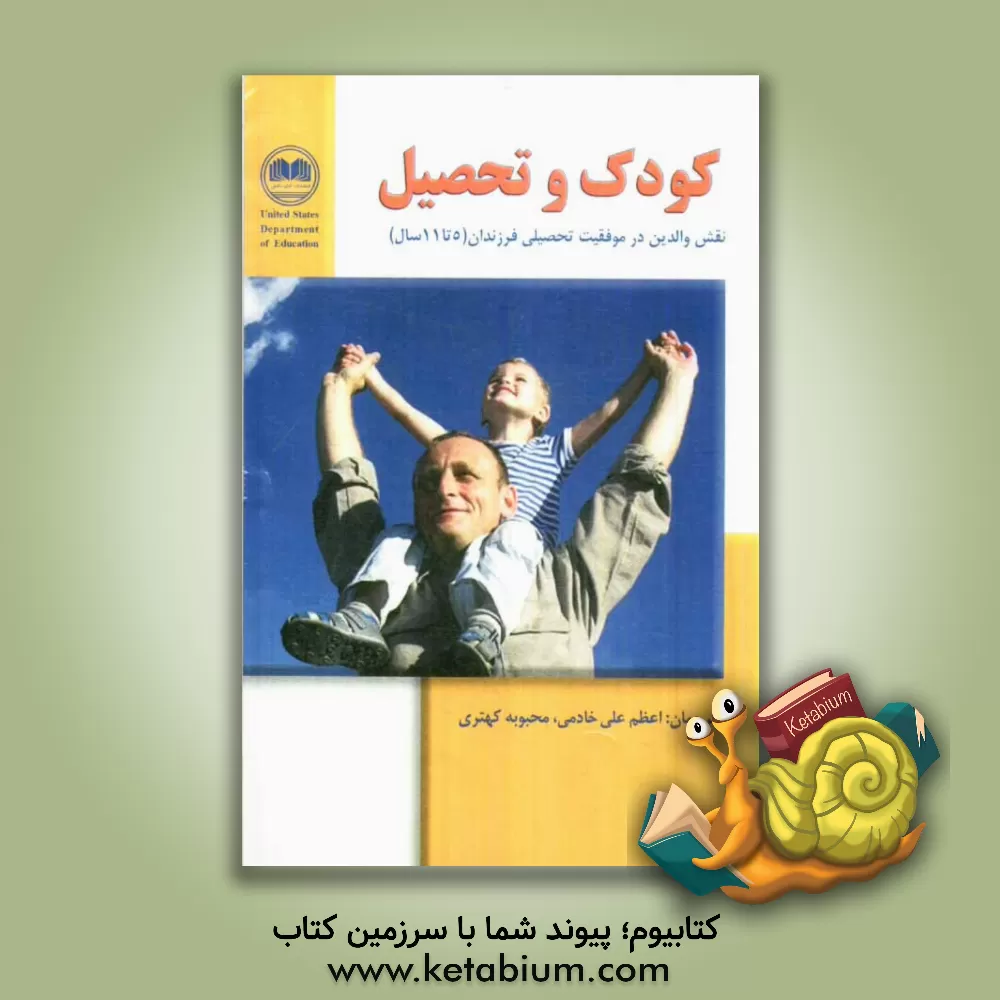 کتاب کودک و تحصیل: نقش والدین در موفقیت تحصیلی فرزندان اثر اعظم علی‌خادمی