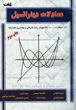 کتاب معادلات دیفرانسیل: قابل استفاده برای کلیه دانشجویان رشته های فنی و مهندسی و علوم پایه اثر منصور احمدی