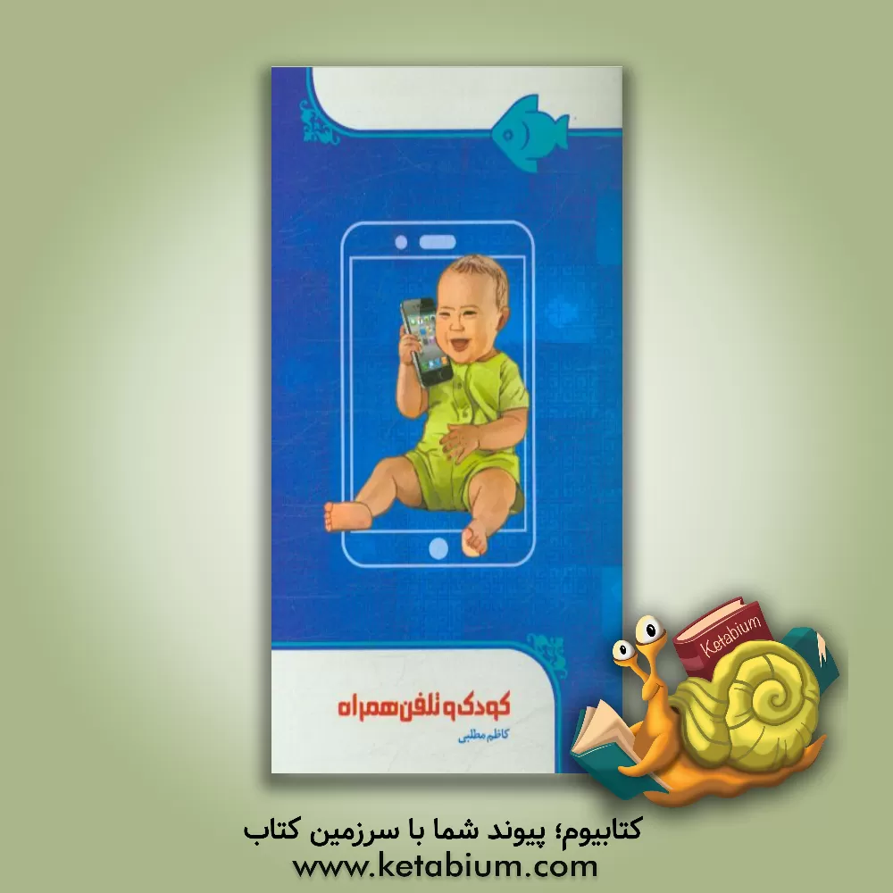 کتاب کودک و تلفن همراه اثر کاظم مطلبی