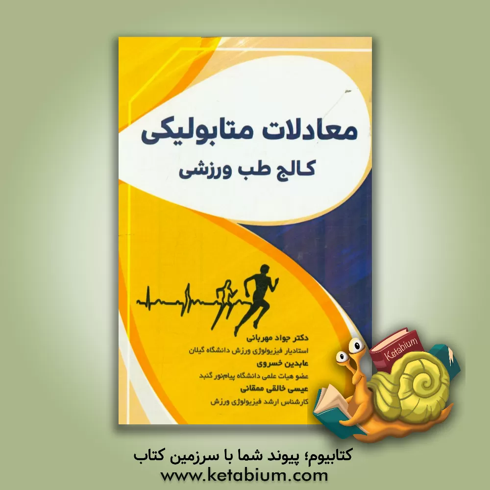 کتاب معادلات متابولیکی کالج طب ورزشی اثر جواد مهربانی