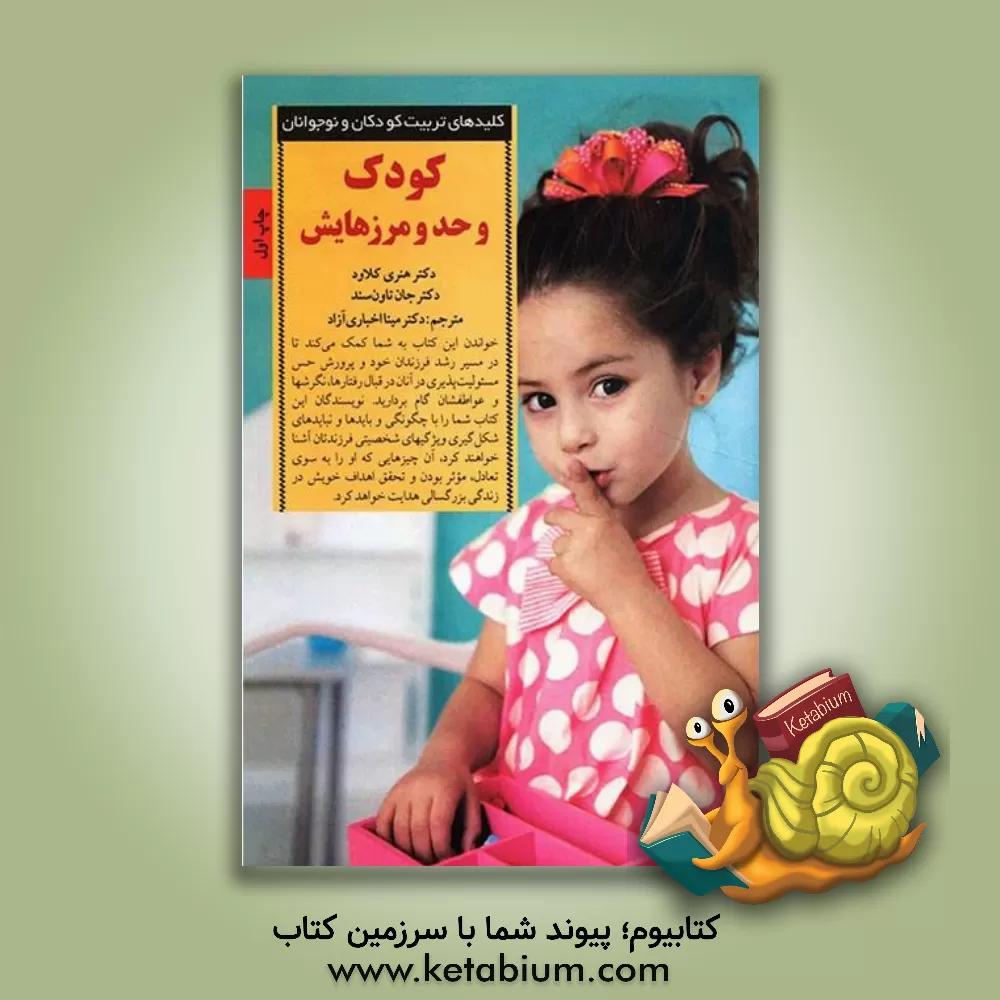 کتاب کودک و حد و مرزهایش: چگونه تصمیم های درست، کودکانی شایسته پرورش می دهد؟ اثر جان‌سیمز تاونزند