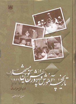 کتاب تاریخچه آموزش و پرورش نوین مشهد و اداره کل خراسان اثر ایرج آقاملایی