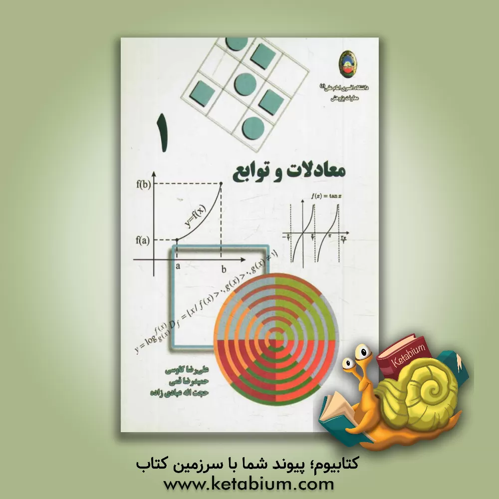 کتاب معادلات و توابع اثر حجت‌الله عبادی‌زاده