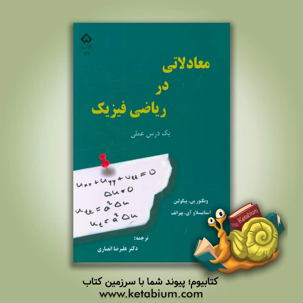 کتاب معادلاتی در ریاضی فیزیک: یک درس علمی اثر ویکتورپاولوویچ بیکولین