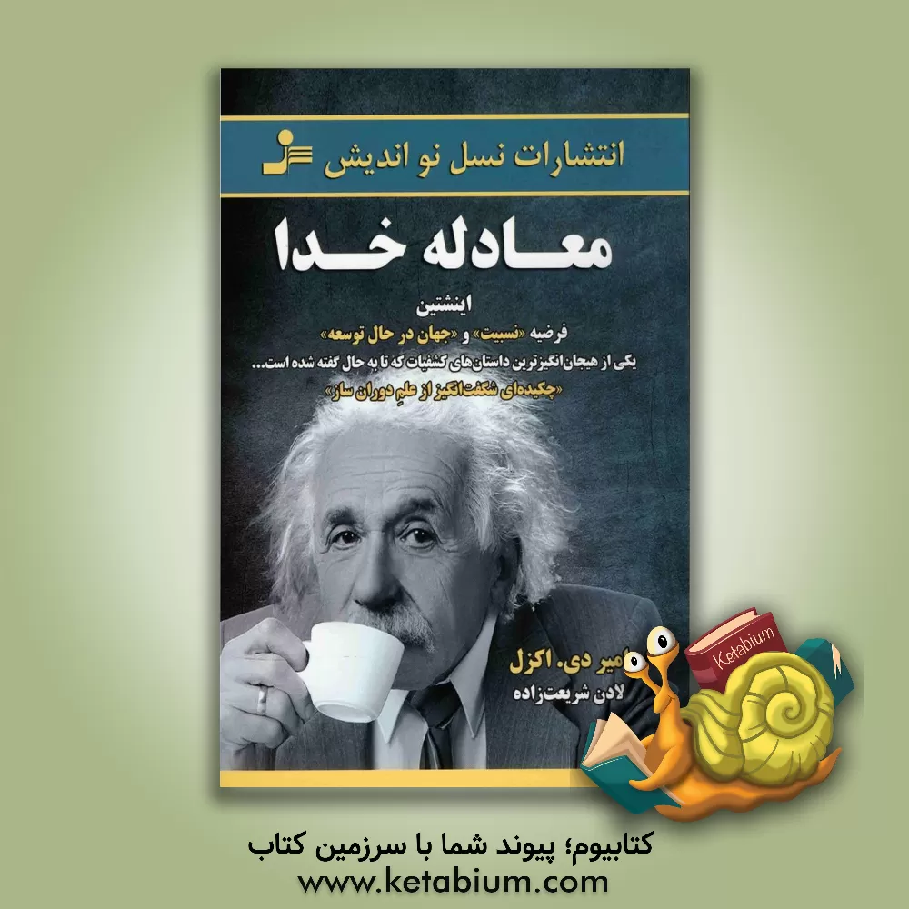 کتاب معادله خدا: اینشتین فرضیه "نسبیت" و "جهان در حال توسعه" اثر امیر.دی اکزل