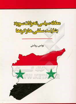کتاب معادله سیاسی تحولات سوریه: بشار اسد، صلفی ها و کردها |اثر یونس روشنی