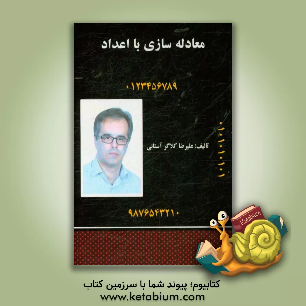 کتاب معادله سازی با اعداد اثر علیرضا کلاگرآستانی