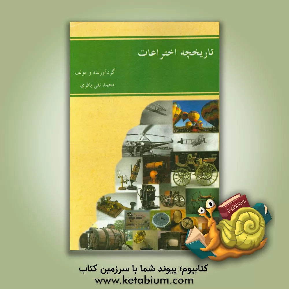 کتاب تاریخچه اختراعات اثر محمدتقی باقری