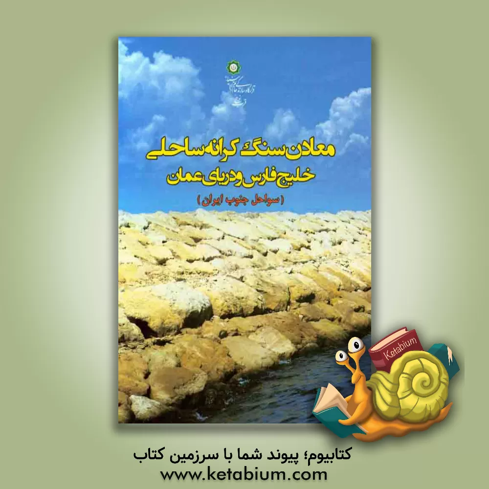 کتاب معادن سنگ کرانه ساحلی خلیج فارس و دریای عمان اثر رضا پورآنجلاسیان