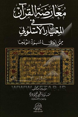کتاب معارضه القرآن فی المعیار الاسلوبی اثر مشکورکاظم العوادی
