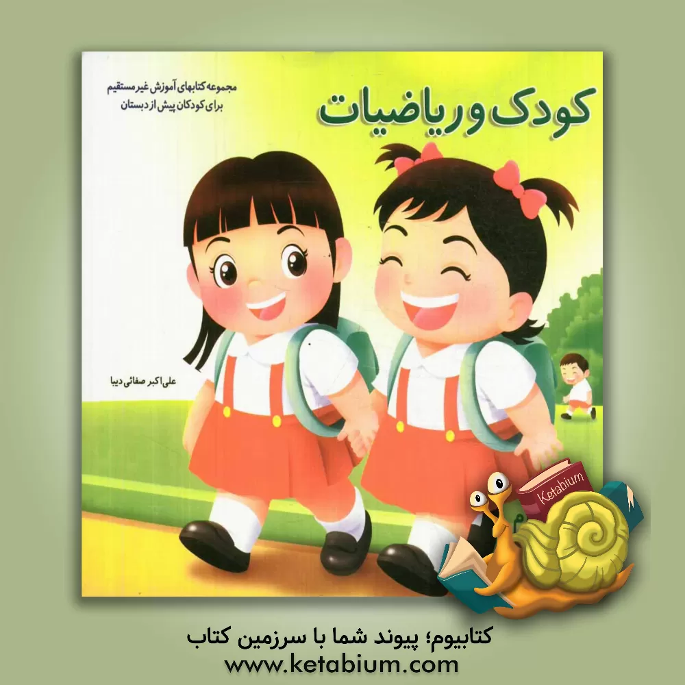 کتاب کودک و ریاضیات اثر علی‌اکبر صفایی‌دیبا