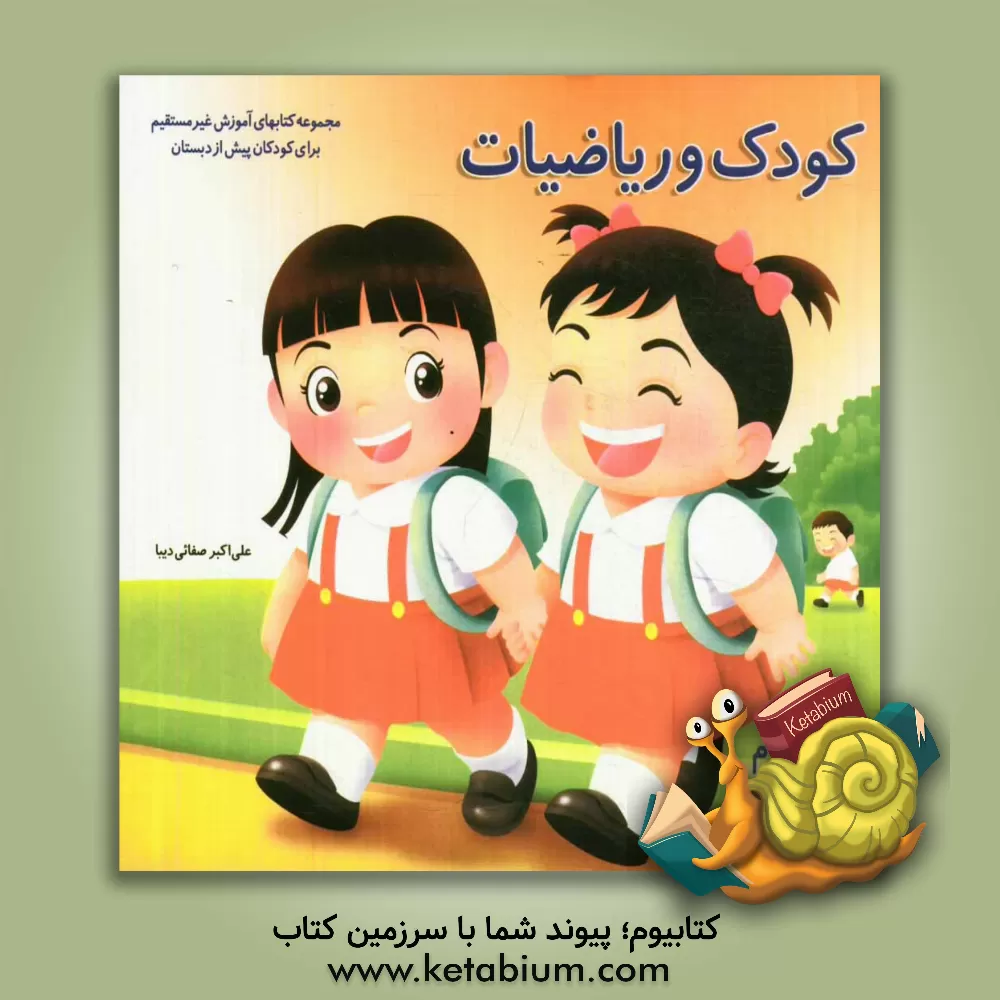 کتاب کودک و ریاضیات اثر علی‌اکبر صفایی‌دیبا