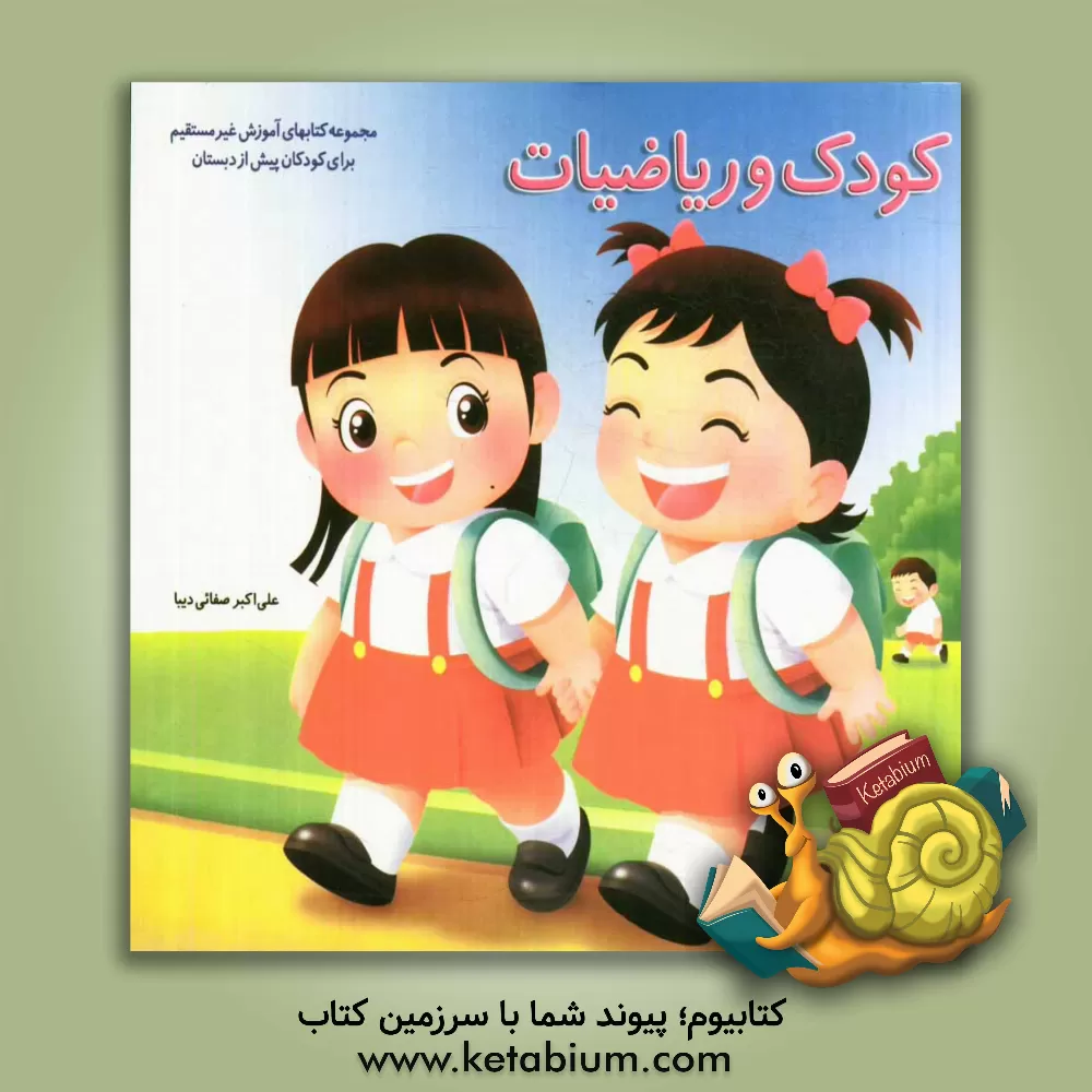 کتاب کودک و ریاضیات اثر علی‌اکبر صفایی‌دیبا