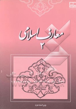 کتاب معارف اسلامی