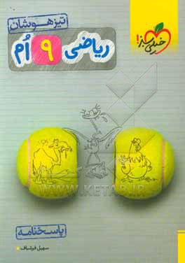 کتاب ریاضی 9ام تیزهوشان (پاسخ نامه) اثر سهیل فرشباف‌تقی‌نژاد