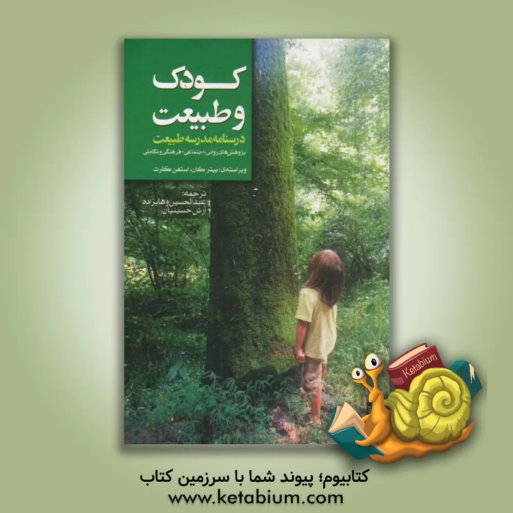 کتاب کودک و طبیعت (درسنامه مدرسه طبیعت) پژوهش های روانی، اجتماعی - فرهنگی و تکاملی (مجموعه مقاله) اثر عبدالحسین وهابزاده