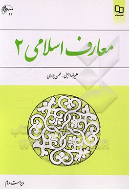 کتاب معارف اسلامی (2) اثر محمد سعیدی‌مهر
