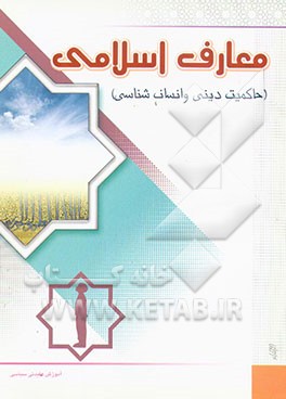کتاب معارف اسلامی (حاکمیت دینی و انسان شناسی) اثر عبدالله ابراهیم‌زاده‌