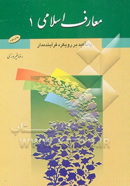 کتاب معارف اسلامی (مبداء و معاد) مبتنی بر روش فعال اثر رضا فیروزی