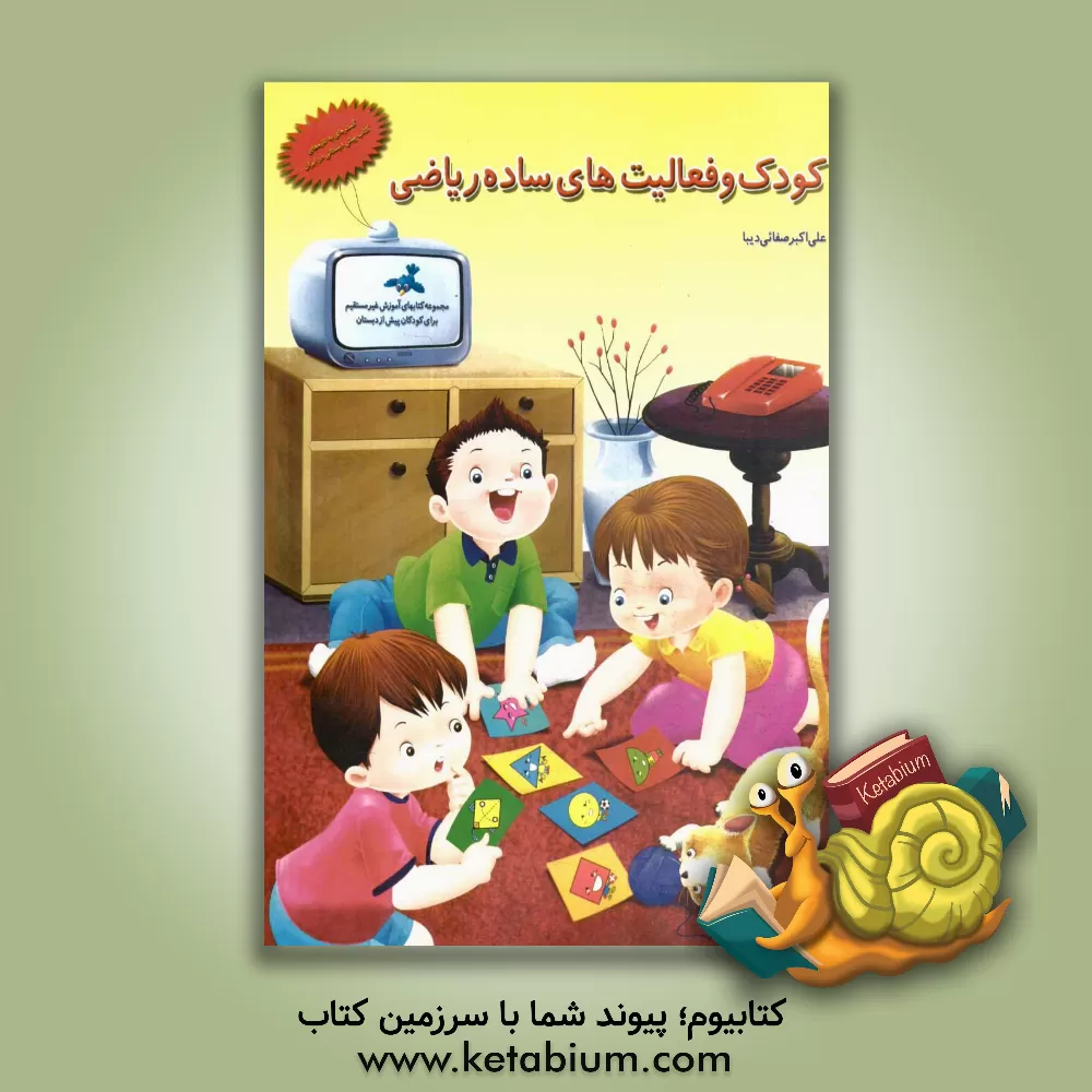 کتاب کودک و فعالیت های ساده ریاضی اثر علی‌اکبر صفایی‌دیبا