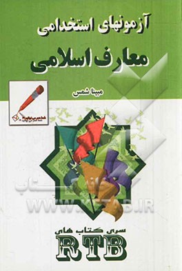 کتاب معارف اسلامی برای آزمون استخدامی اثر مبینا شمس