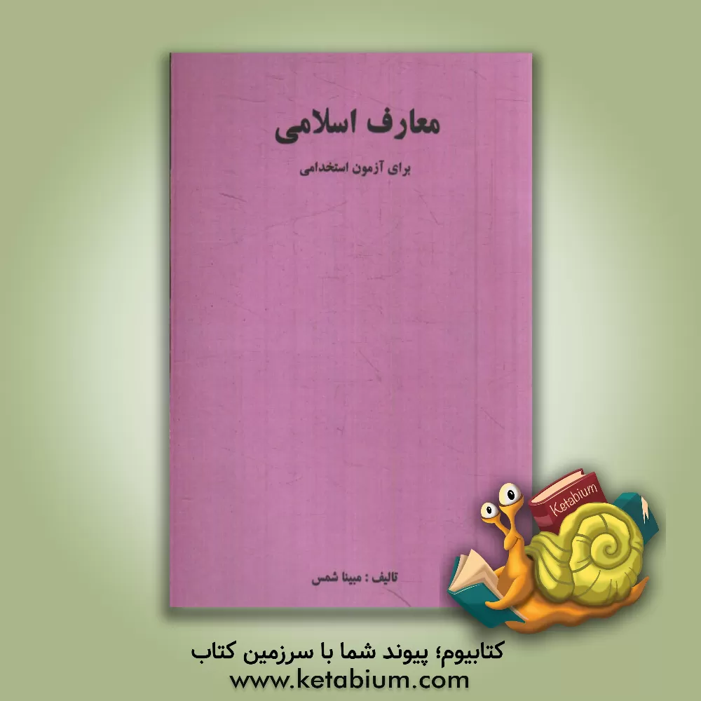 کتاب معارف اسلامی برای آزمون استخدامی اثر مبینا شمس