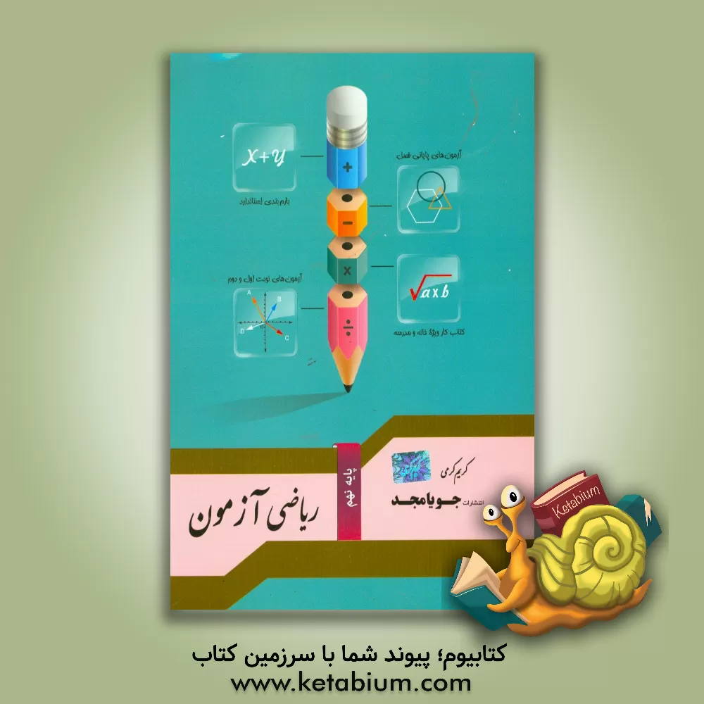 کتاب ریاضی آزمون پایه نهم اثر سعید اکبرزاده‌میاندوآب