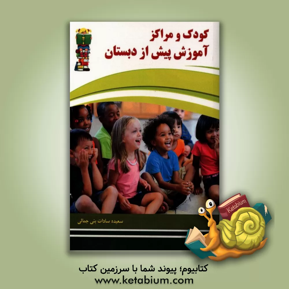 کتاب کودک و مراکز آموزش پیش از دبستان اثر سعیده‌سادات بنی‌جمالی