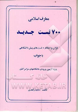 کتاب معارف اسلامی: 700 تست جدید قرآن و احکام + تست های پیش دانشگاهی با جواب ویژه آزمون ورودی ... اثر مجید زاهدی
