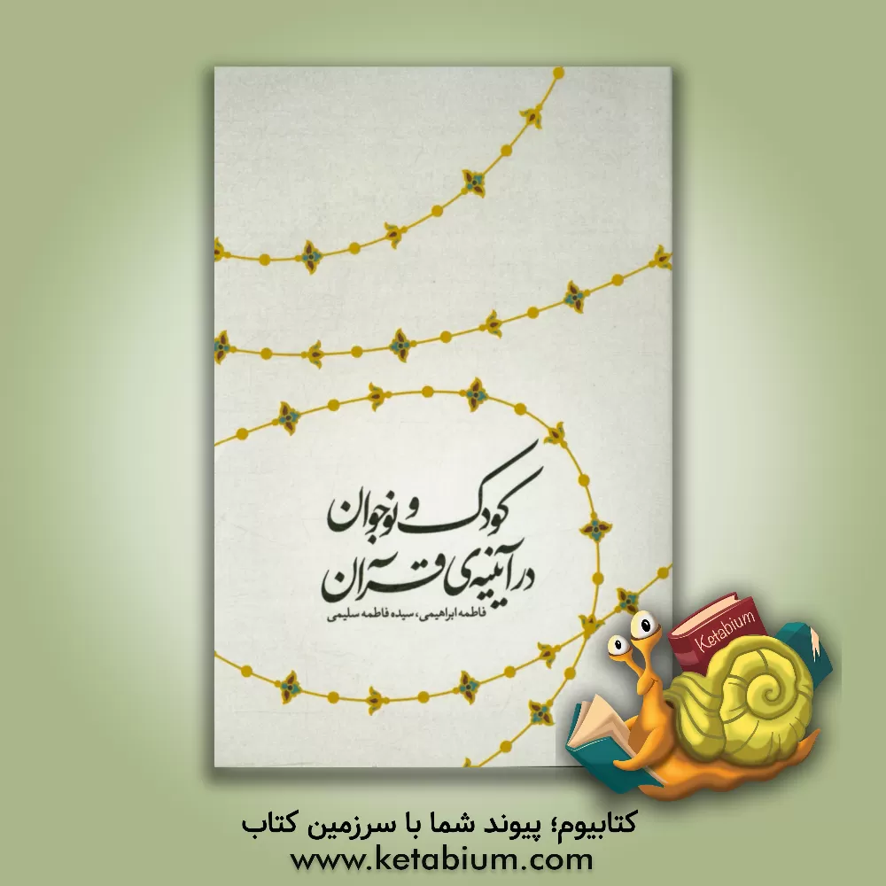 کتاب کودک و نوجوان در آیینه ی قرآن اثر فاطمه ابراهیمی