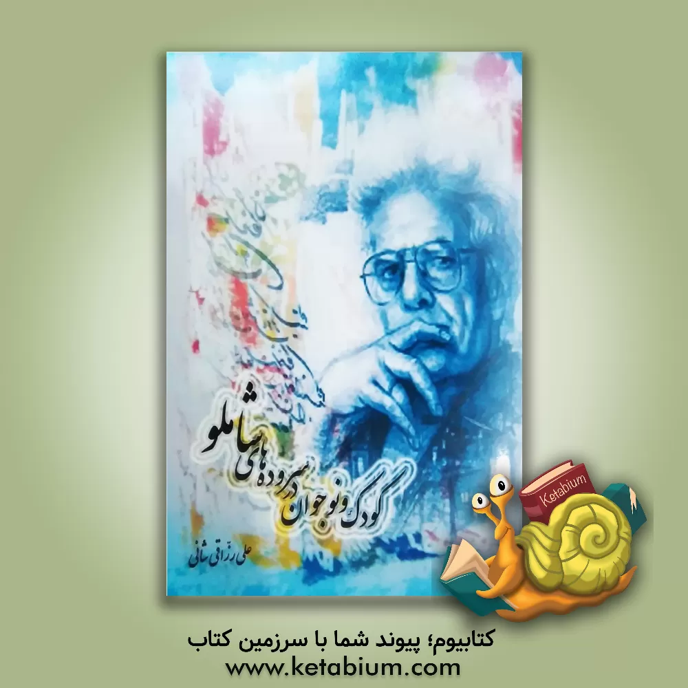 کتاب کودک و نوجوان در سروده های شاملو اثر علی رزاقی‌شانی