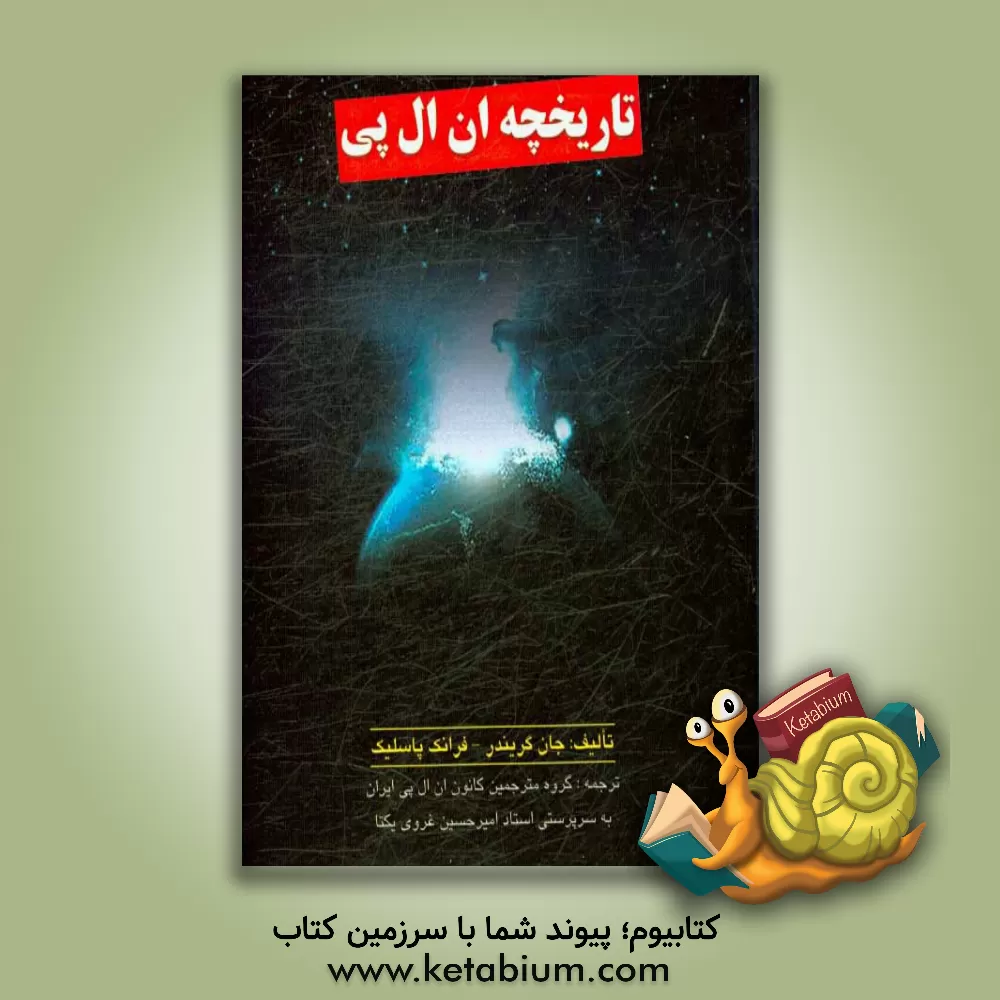 کتاب تاریخچه ان ال پی اثر جان گریندر