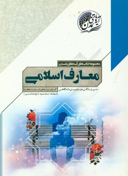 کتاب معارف اسلامی: دین و زندگی دوره ی پیش دانشگاهی، درس مشترک کلیه ی رشته ها اثر محمود حاج‌هاشمی