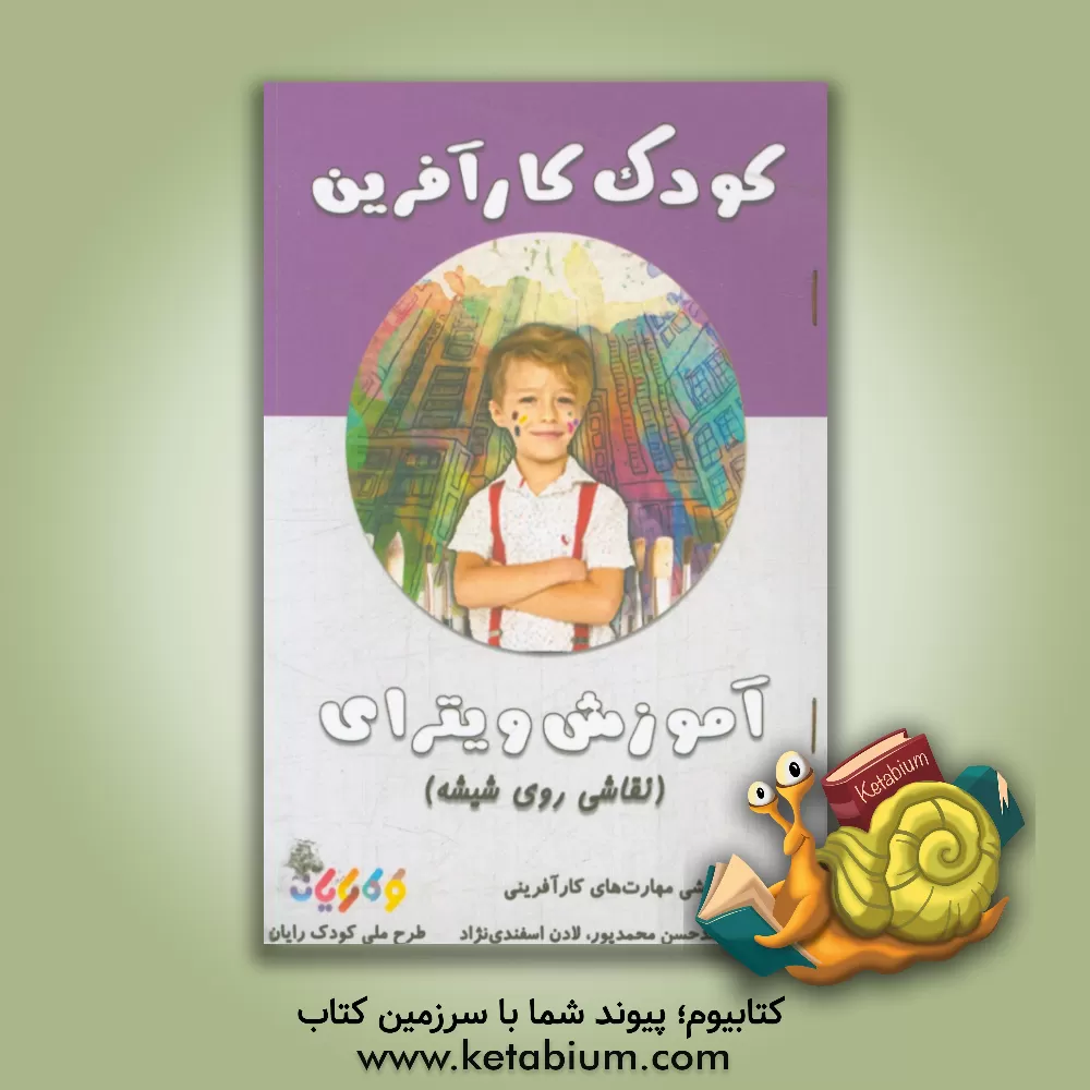 کتاب کودک کارآفرین: آموزش ویترای: نقاشی روی شیشه |اثر محمدحسن محمدپور