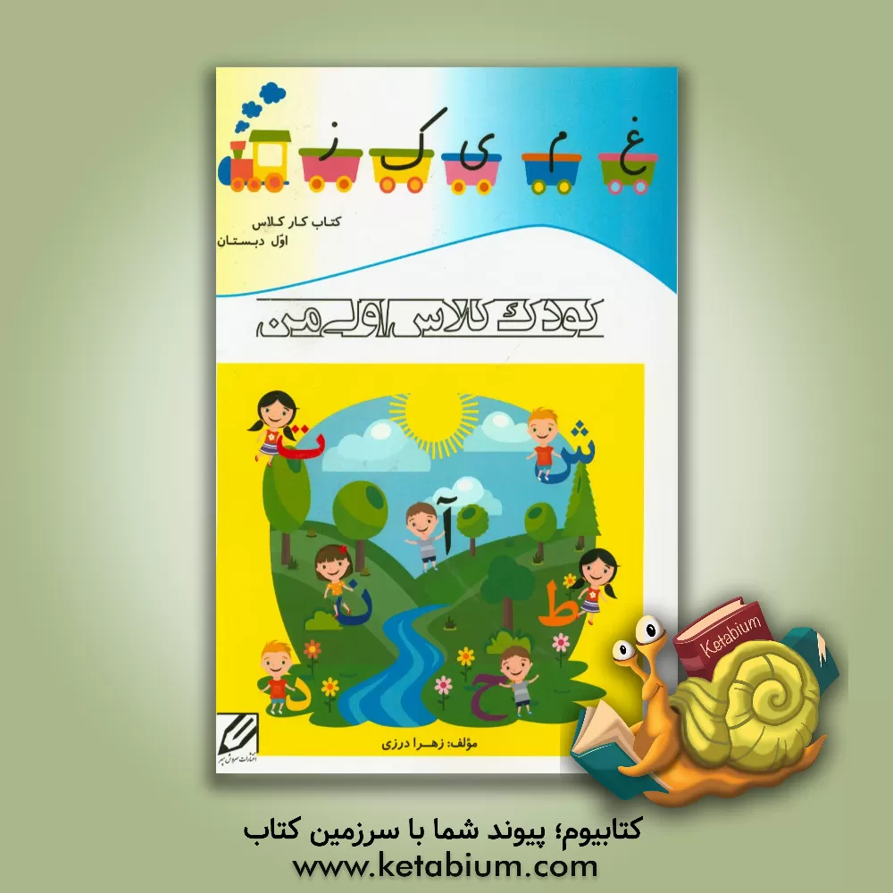 کتاب کودک کلاس اولی من اثر زهرا درزی