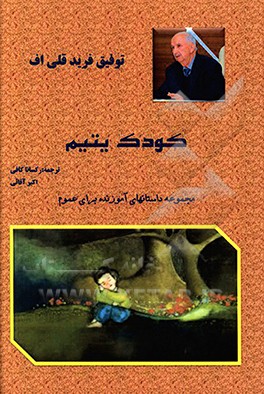 کتاب کودک یتیم: مجموعه داستانهای کوتاه و آموزنده اثر توفیق قلی‌یف