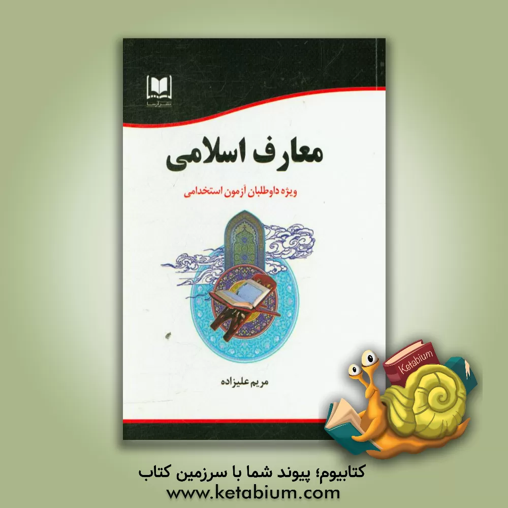 کتاب معارف اسلامی: ویژه داوطلبان آزمون های استخدامی اثر مریم علیزاده