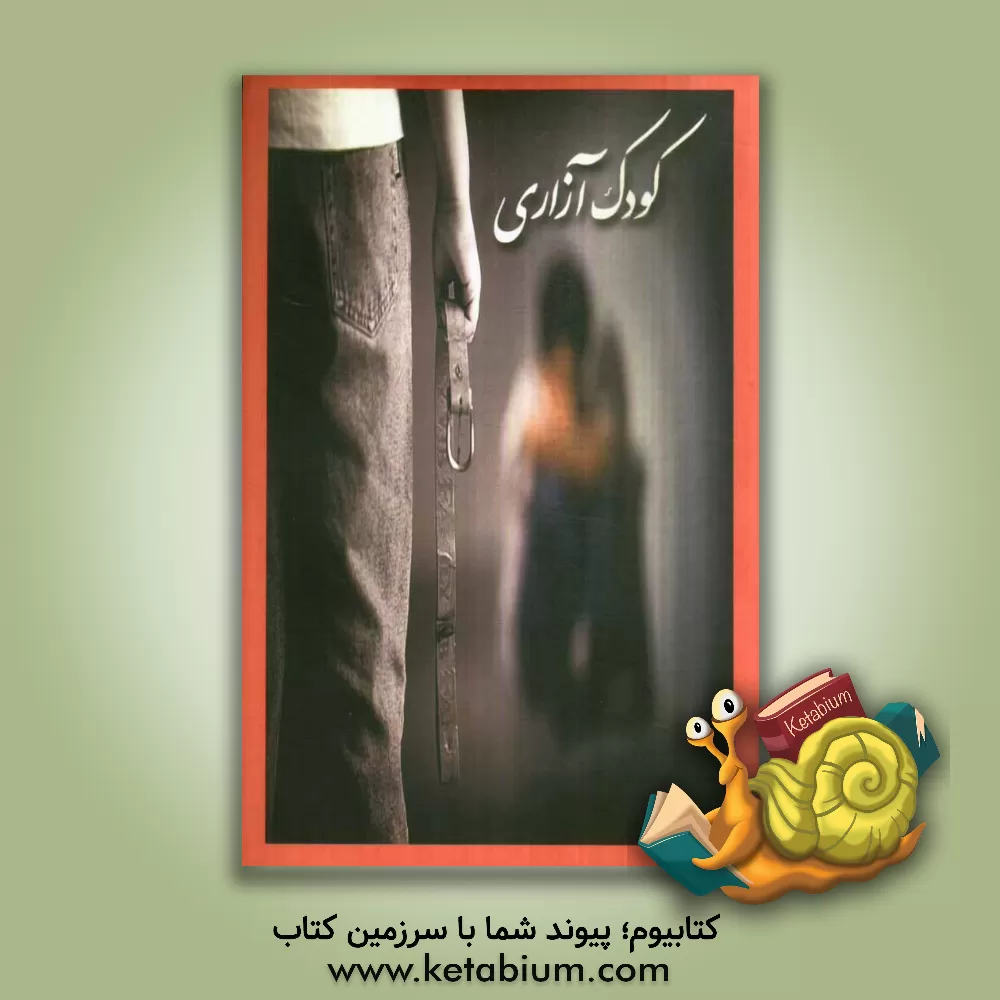 کتاب کودک آزاری اثر مهدی فتحی