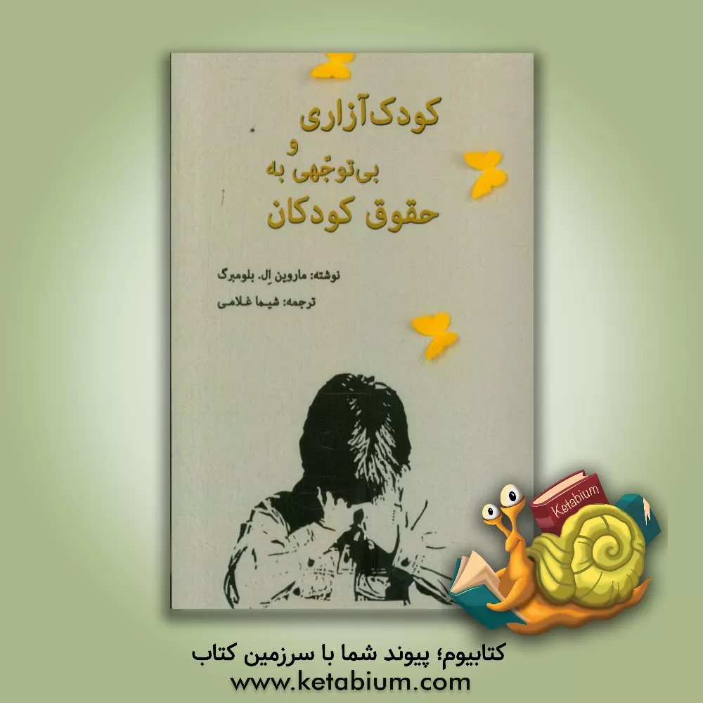 کتاب کودک آزاری و بی توجهی به حقوق کودک اثر ماروین‌ال. بلامبرگ