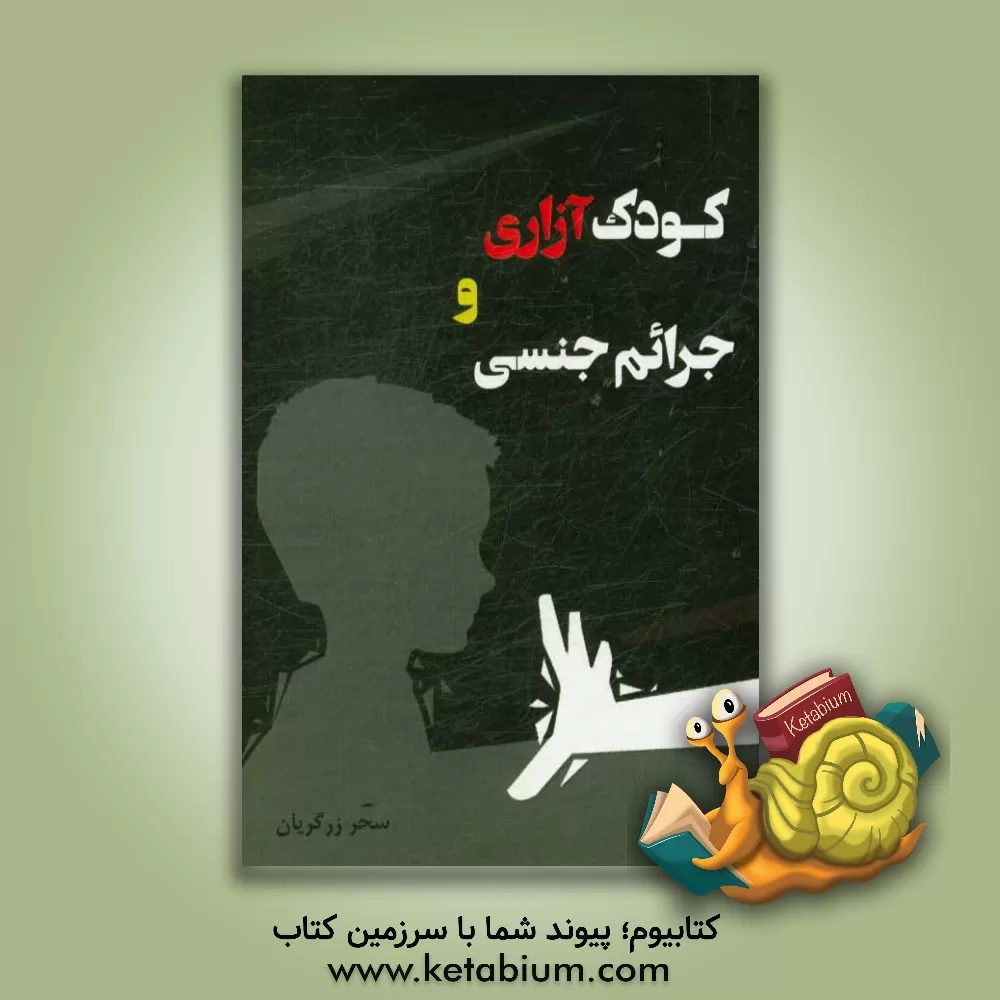 کتاب کودک آزاری و جرائم جنسی اثر سحر زرگریان